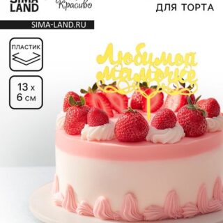 Топпер для торта «Любимой мамочке», золотой