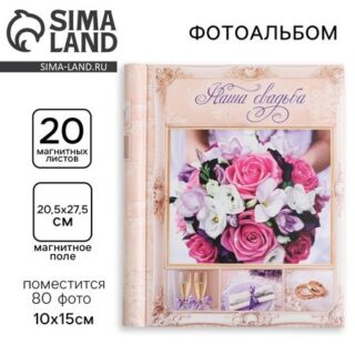 Фотоальбом на 80 фото, 20 магнитных листов «Наша свадьба