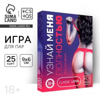 Секс-игра для двоих «Узнай меня полностью», 25 карт, 18+
