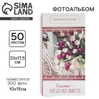 Фотоальбом на 300 фото «Счастье - когда все вместе»