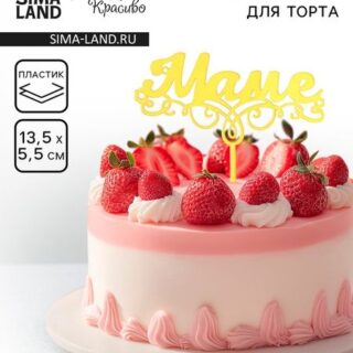 Топпер для торта «Маме», золотой