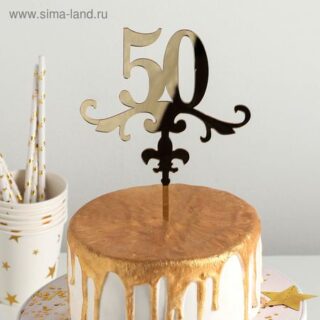 Топпер для торта 50, 13×18 см, золотистый