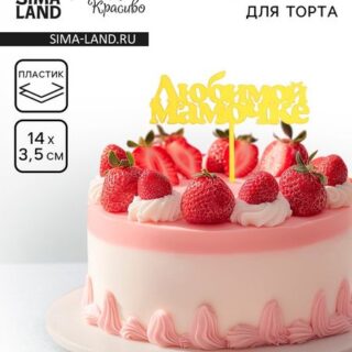 Топпер для торта «Любимой мамочке», золотой