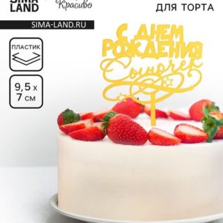 Топпер для торта «С днем рождения, сыночек», золотой