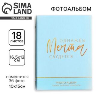 Фотоальбом на 36 фото «Сочиняй мечты»