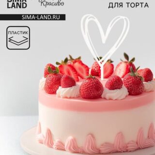 Топпер для торта «Сердце», серебро