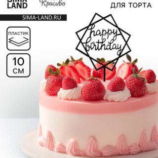 Топпер для торта «День рождения», черный