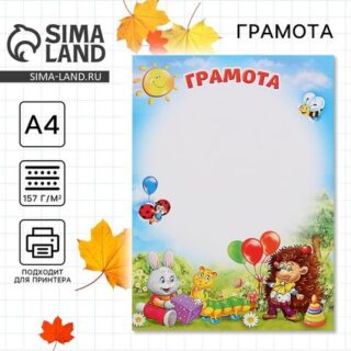 Грамота детская, зверята, А4.157 г/м²