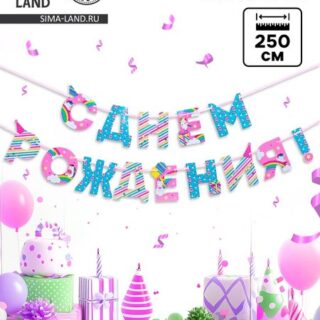 Гирлянда на ленте «С Днем Рождения!», единорог, длина 250 см