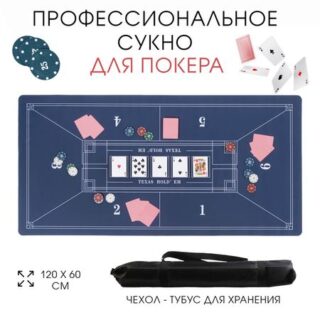 Сукно для покера, прорезиненное, 120 х 60 см, толщина 3 мм, синее