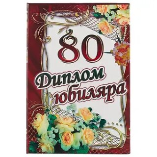 Диплом юбиляра «80 лет»