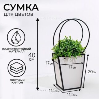 Сумка для цветов Белая влагостойкая, 17×17 - 11.5×11.5 - 20 см