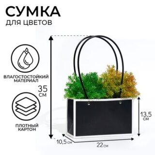Сумка для цветов чёрная влагостойкая, 22×10.5×13.5 см