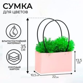 Сумка для цветов розовая влагостойкая, 22×10.5×13.5 см