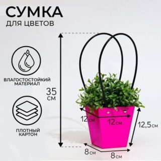 Сумка для цветов фуксия влагостойкая, 12×12 - 8×8 - 12.5 см