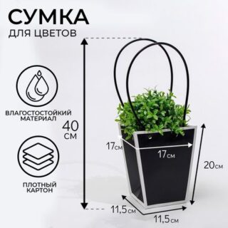 Сумка для цветов чёрная влагостойкая, 17×17 - 11.5×11.5 - 20 см