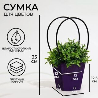 Сумка для цветов фиолетовая влагостойкая, 12×12 - 8×8 - 12.5 см