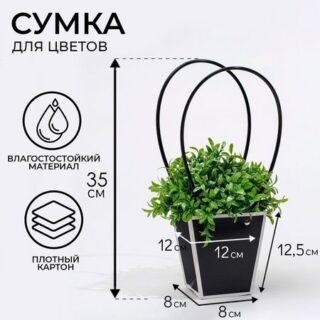 Сумка для цветов чёрная влагостойкая, 12×12 - 8×8 - 12.5 см