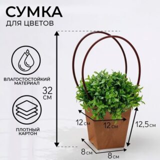 Сумка для цветов крафт влагостойкая, 12×12 - 8×8 - 12.5 см