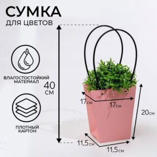 Сумка для цветов розовая влагостойкая, 17×17 - 11.5×11.5 - 20 см
