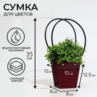 Сумка для цветов бордовая влагостойкая, 12×12 - 8×8 - 12.5 см