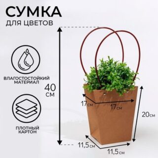 Сумка для цветов крафт влагостойкая, 17×17 - 11.5×11.5 - 20