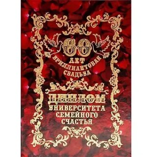 Диплом "Бриллиантовая свадьба - 60 лет"