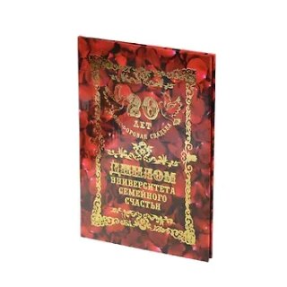 Диплом Фарфоровая свадьба - 20 лет (QQ0000036) (Мастер)