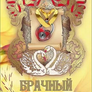 Свадебный диплом, Брачный контракт AM2000194