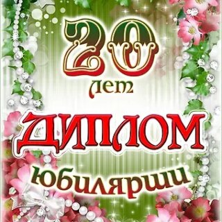 Диплом Юбилярши 20 лет  AF0000202