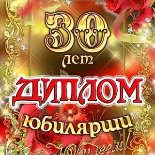 Диплом Юбилярши  30 лет  AF0000204