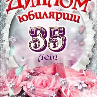 Диплом Юбилярши  35 лет AF0000205