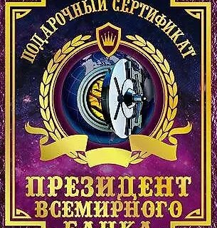 Сертификат президента всемирного банка, ламинированный