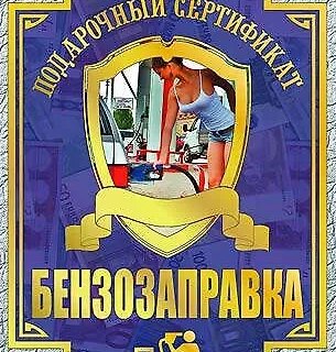Сертификат на бензозаправку, ламинированный