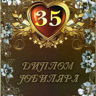 Диплом "Юбиляра. 35 лет"