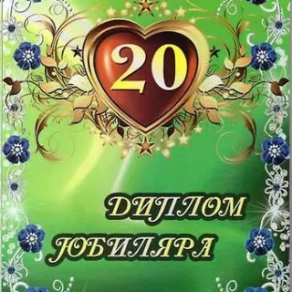 Диплом "Юбиляра. 20 лет"