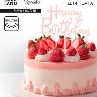 Топпер для торта «День рождения», розовое золото