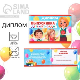 Диплом на Выпускной «Выпускника детского сада», А5, 210 гр/кв.м