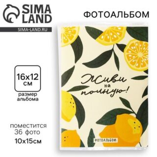 Фотоальбом 36 фото в мягкой обложке «Живи на полную» мягкая обложка