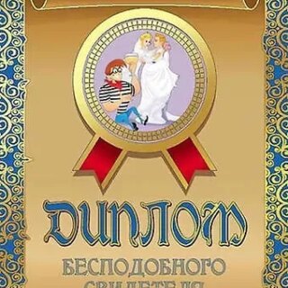 Диплом бесподобного свидетеля, ламинация