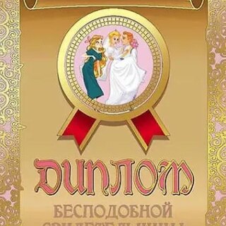 Диплом бесподобной свидетельницы, ламинация
