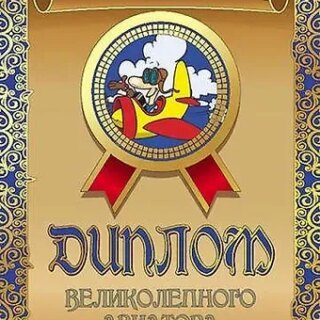 Диплом великолепного авиатора, ламинация