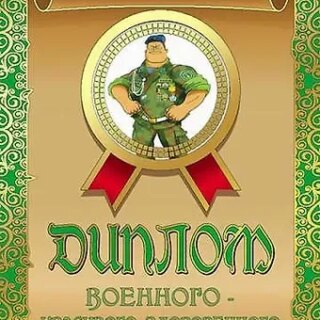 Диплом военного — красивого, здоровенного, ламинация