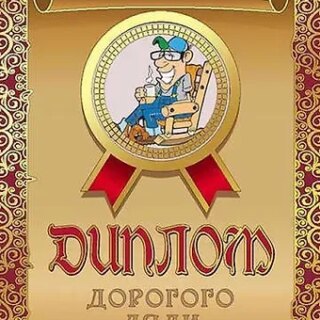 Диплом дорогого дяди, ламинация