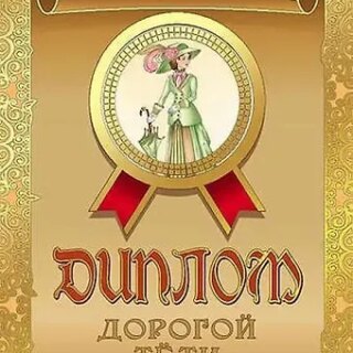 Диплом дорогой тети, ламинация