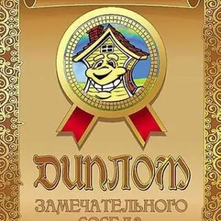 Диплом замечательного соседа, ламинация
