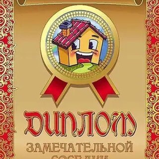 Диплом замечательной соседки, ламинация