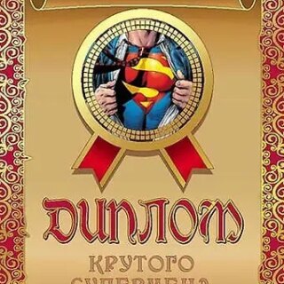 Диплом крутого супермена, ламинация