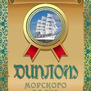 Диплом морского волка, ламинация