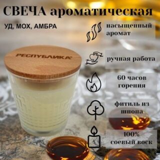 Свеча в стакане с деревянной крышкой made in РЕСПYБЛИКА* Уд, мох, амбра